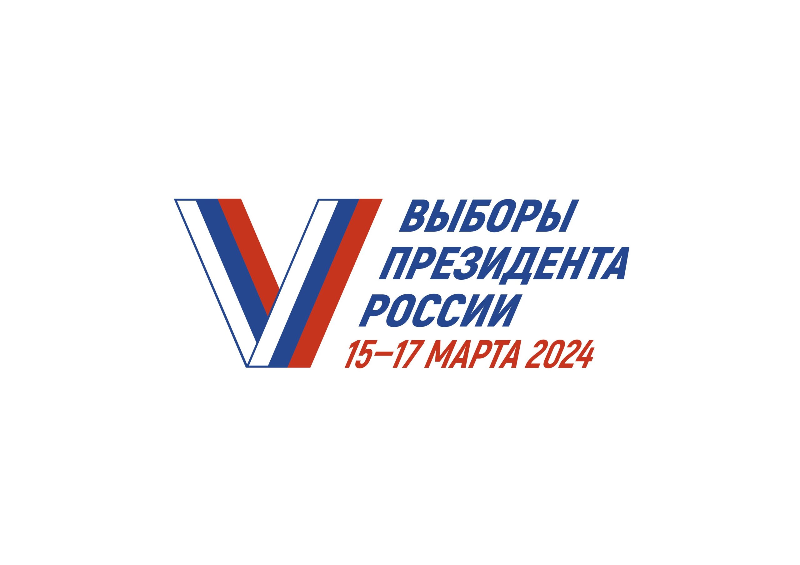 Выборы Президента Российской Федерации пройдут с 15 по 17 марта 2024 года.