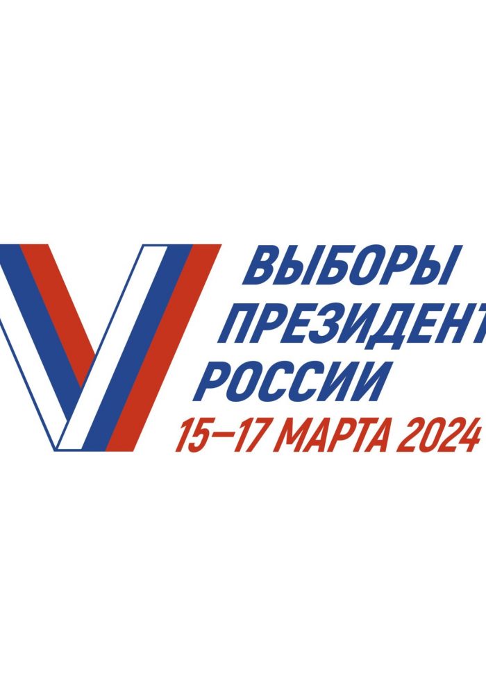 Выборы Президента Российской Федерации пройдут с 15 по 17 марта 2024 года.